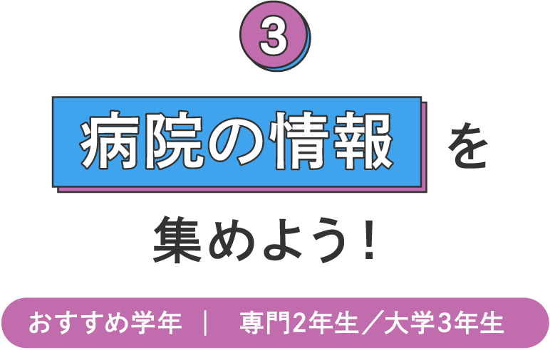 病院の情報を集めよう！