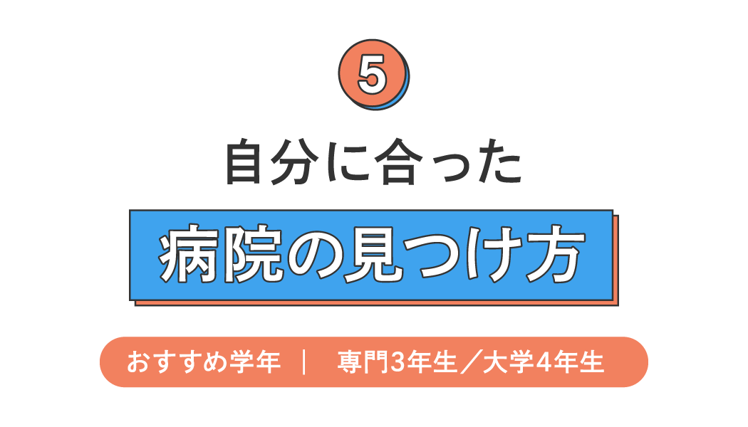 自分に合った病院の見つけ方