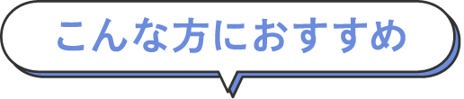 こんな方におすすめ