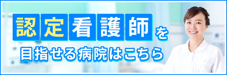 認定看護師を目指せる病院はこちら