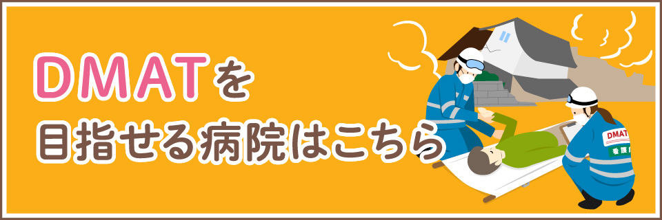 DMATを目指せる病院はこちら