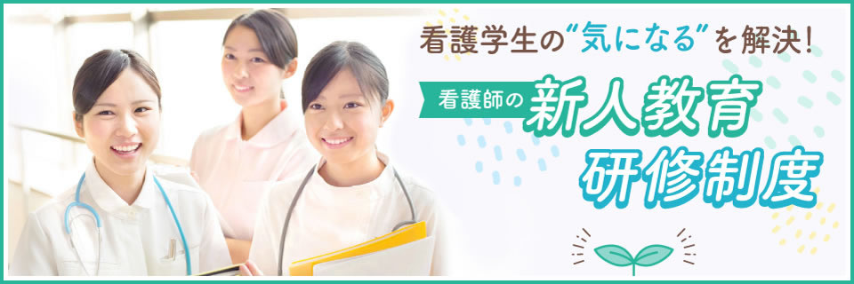 看護学生の気になるを解決！看護師の新人教育・研修制度