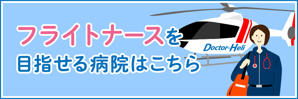 フライトナースを目指せる病院はこちら