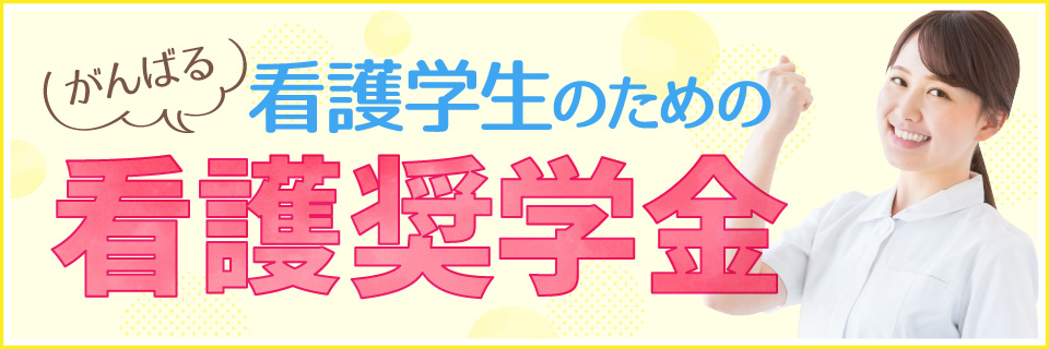 がんばる看護学生のための看護奨学金