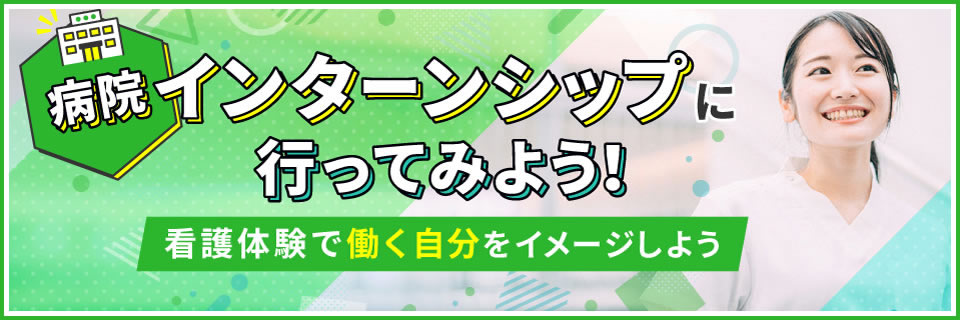 病院インターンシップに参加しよう！