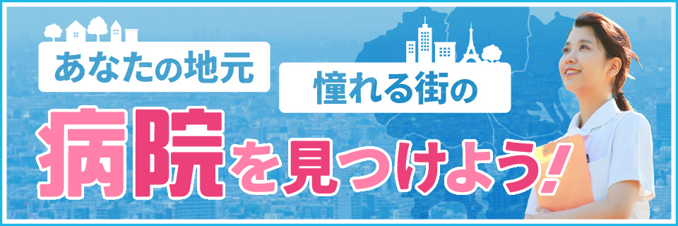 あなたの地元・憧れる街の病院を見つけよう！