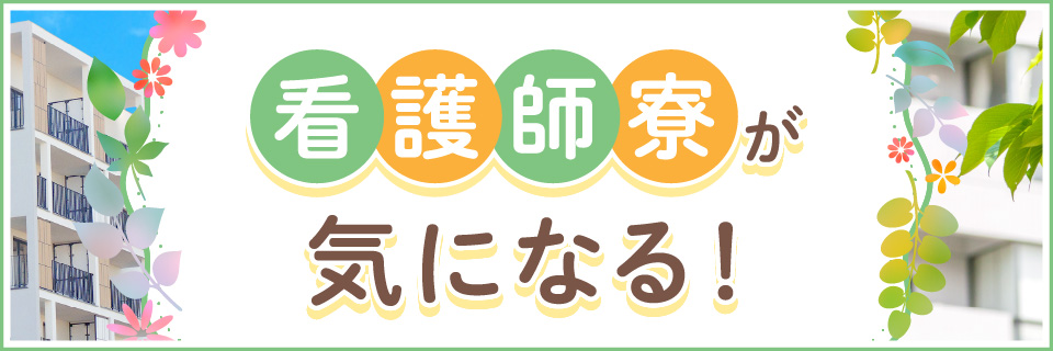 看護師寮が気になる！