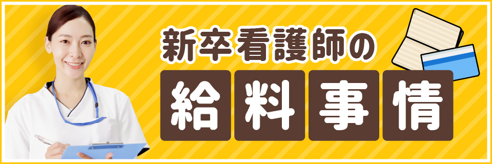 看護師の初任給はいくら？新卒看護師の給料事情