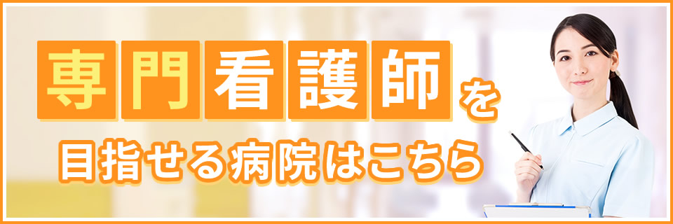 専門看護師を目指せる病院はこちら