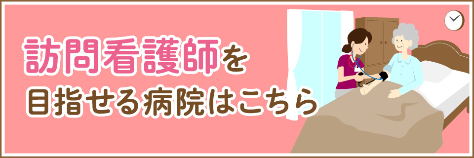 訪問看護師を目指せる病院はこちら