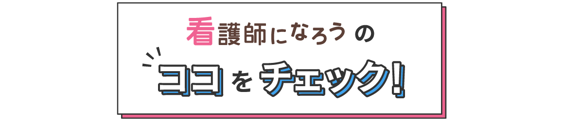 看護師になろうのココをチェック！