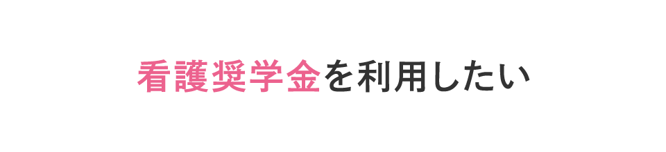 看護奨学金を利用したい