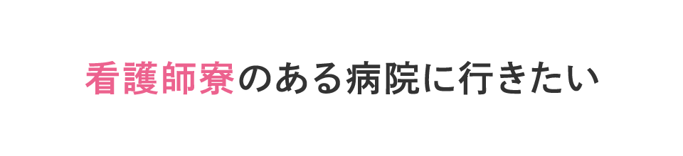 看護師寮のある病院に行きたい