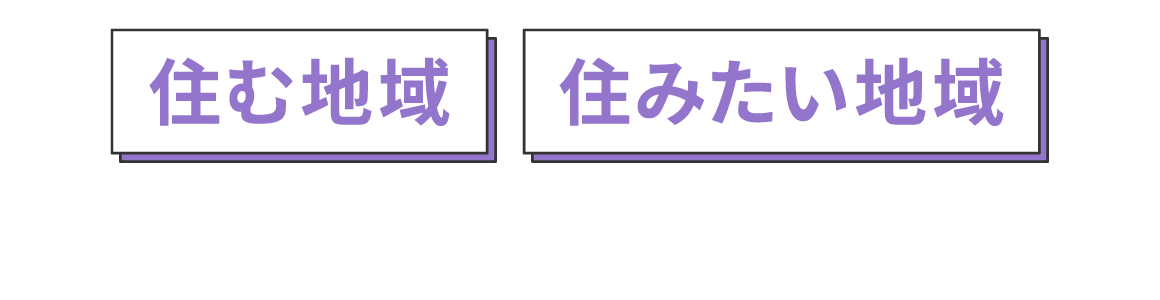 住む地域 住みたい地域で選ぶ