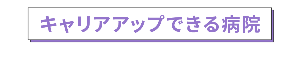 キャリアアップできる病院を選ぶ