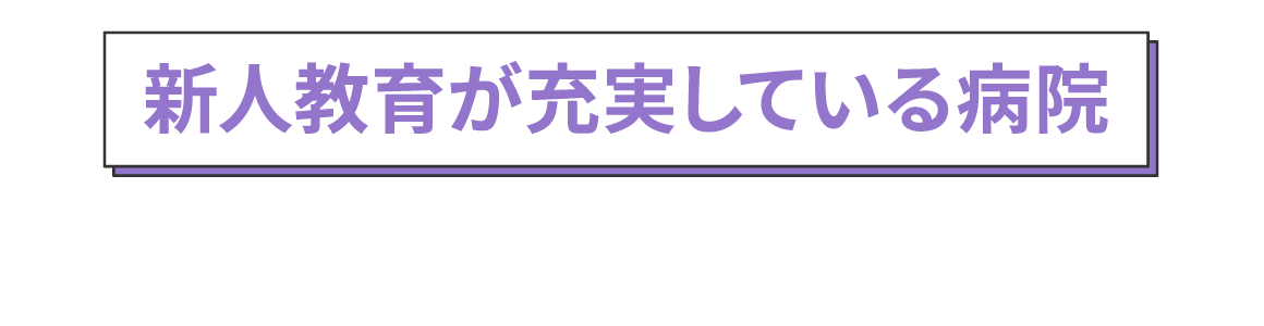 新人教育が充実している病院を選ぶ