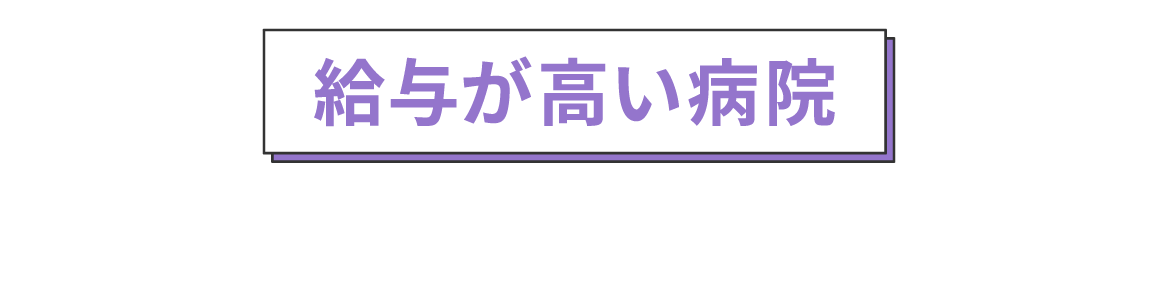 給与が高い病院を選ぶ