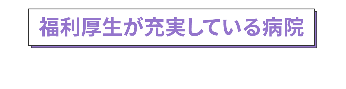 福利厚生が充実している病院を選ぶ