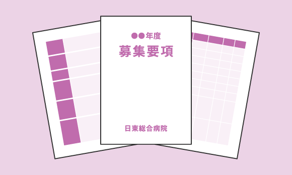 募集要項では、給与や手当などの労働条件を確認できます