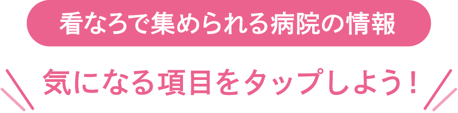 気になる項目をタップしよう！