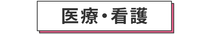 医療・看護