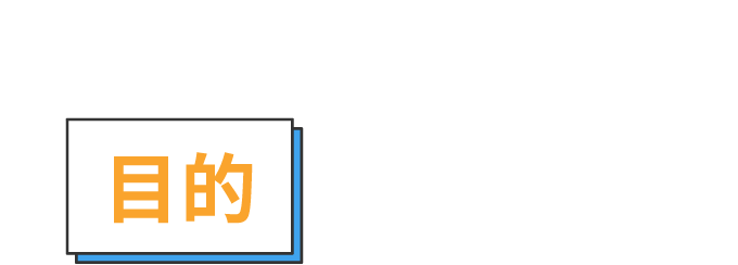 小論文を書く目的を知ろう！