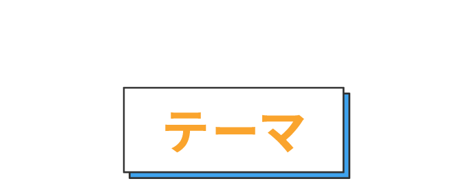 過去に出題されたテーマ