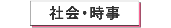 社会・時事