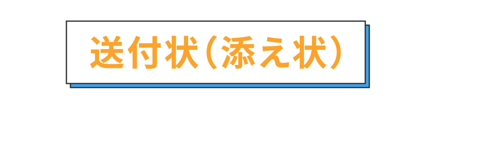 送付状（添え状）の書き方