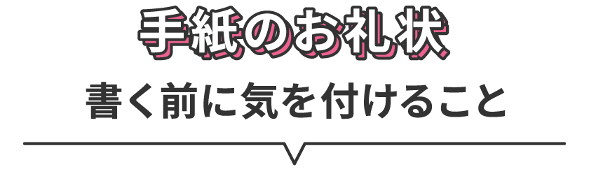 手紙のお礼状 書く前に気を付けること