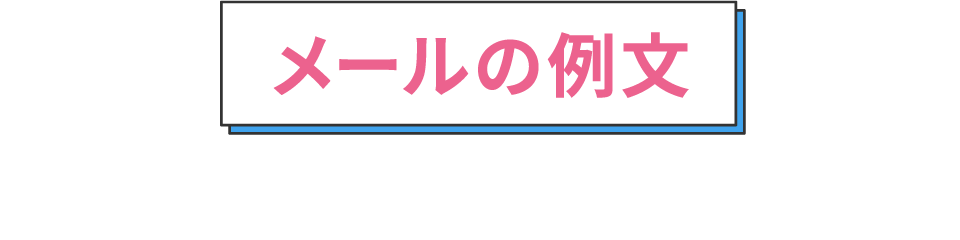 メールの例文 病院見学会参加のお礼