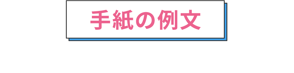 手紙の例文 インターンシップ参加のお礼