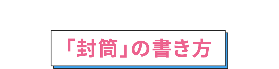 病院へ送付する封筒の書き方