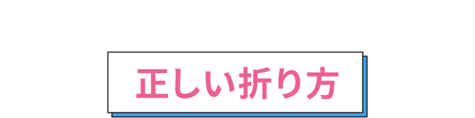 便箋の正しい折り方