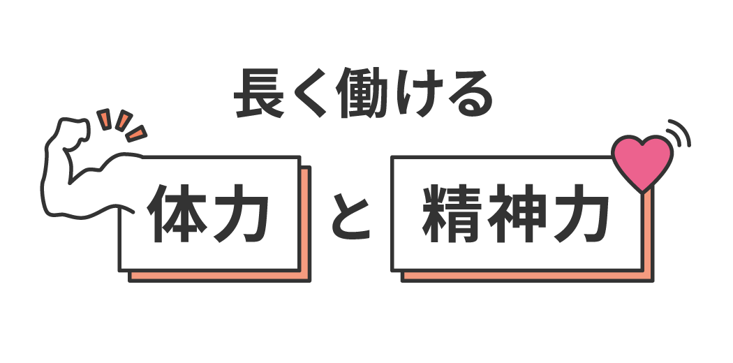 長く働ける体力と精神力