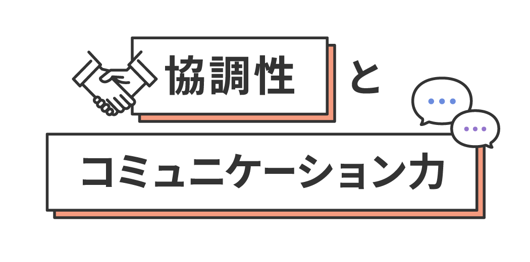 協調性とコミュニケーション力