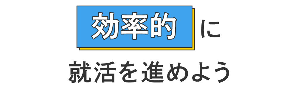 効率的に就活を進めよう