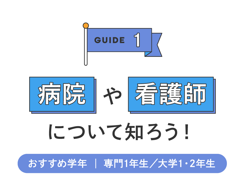 病院や看護師について知ろう！