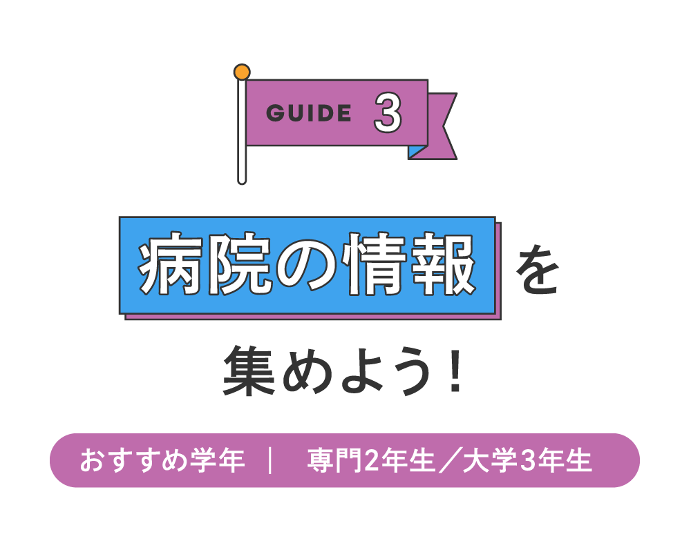 病院の情報を集めよう！