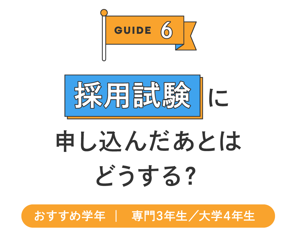 採用試験に申し込んだあとはどうする？