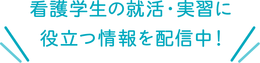 看護学生の就活・実習に役立つ情報を配信中！