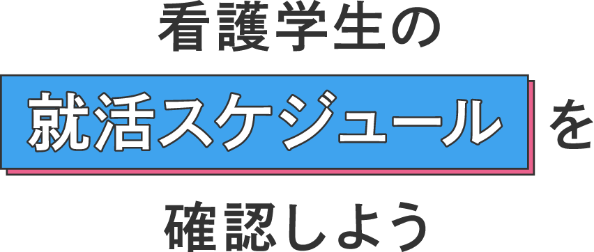 看護学生の就活スケジュールを確認しよう