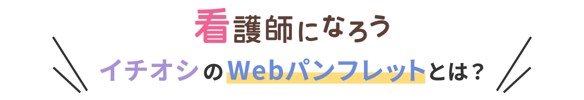 看護師になろうイチオシのWebパンフレットとは？