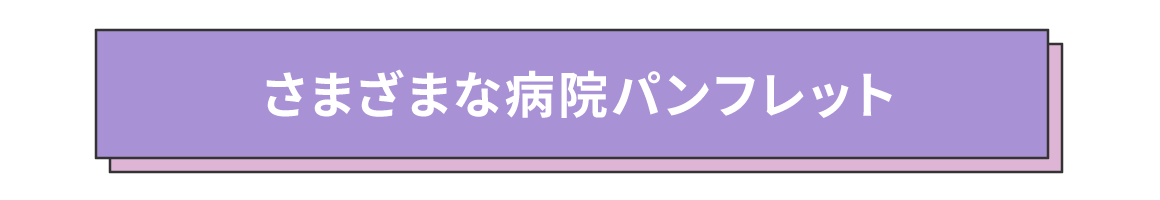 さまざまな病院パンフレット