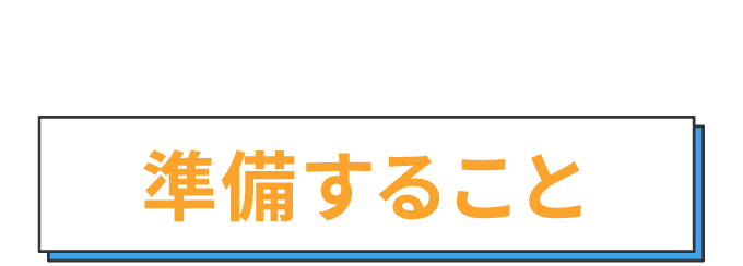 面接の前に準備すること