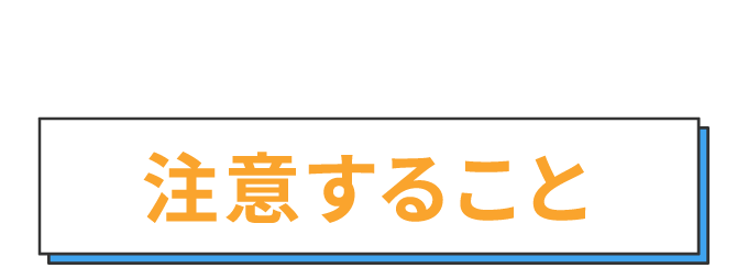 面接中に注意すること