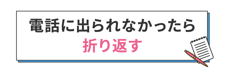 電話に出られなかったら折り返す