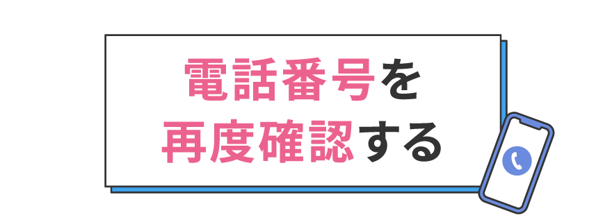 電話番号を再度確認する