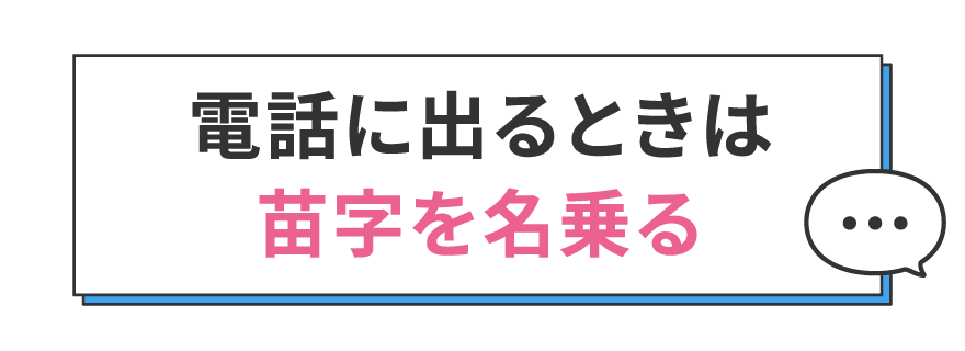 電話に出るときは苗字を名乗る