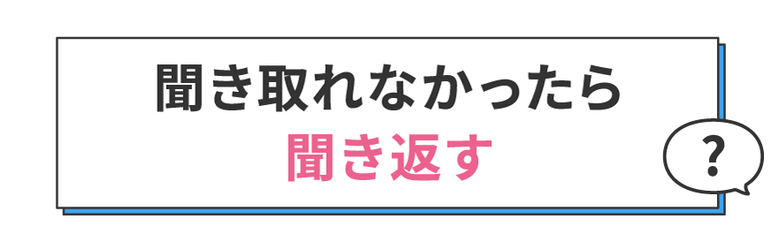 聞き取れなかったら聞き返す